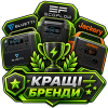 Кращі бренди