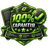 100% Гарантія